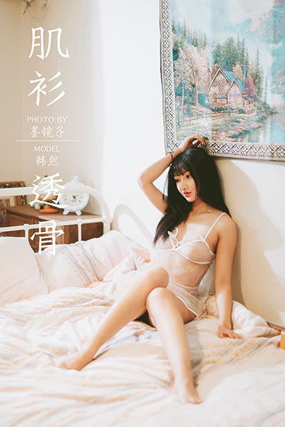 [YALAYI雅拉伊] 2019.12.13 Y489 《肌衫透骨》韩熙