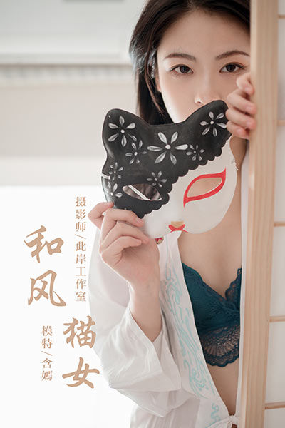 [YALAYI雅拉伊] 2019.12.16 Y492 《和风猫女》含嫣