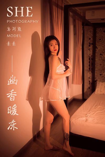 [YALAYI雅拉伊] 2019.12.22 Y498 《幽香暖床》素素