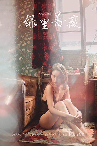 [YALAYI雅拉伊] 2020.01.13 Y519 《绿里蔷薇》刘子炀