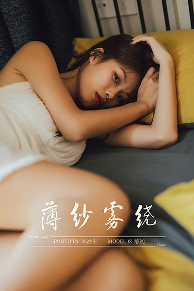[YALAYI雅拉伊] 2020.01.17 Y523 《薄纱雾绕》静初