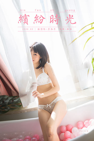 [YALAYI雅拉伊] 2020.01.22 Y528 《缤纷时光》粉粉