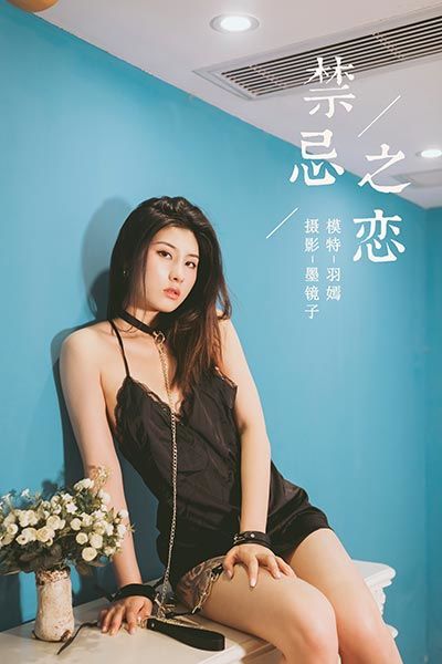 [YALAYI雅拉伊] 2020.02.04 Y534 《禁忌之恋》羽嫣