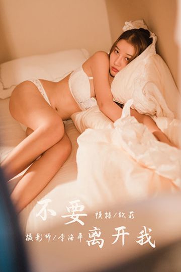 [YALAYI雅拉伊] 2020.03.05 Y565 《不要离开我》欣茹 - 封面图