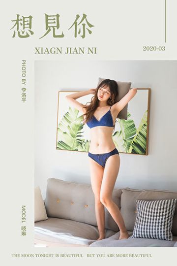 [YALAYI雅拉伊] 2020.03.09 Y569 《想见你》晓琳 - 封面图
