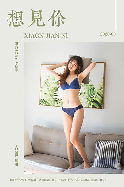 [YALAYI雅拉伊] 2020.03.09 Y569 《想见你》晓琳
