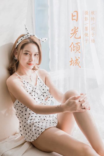 [YALAYI雅拉伊] 2020.03.13 Y573 《日光倾城》刘子炀 - 封面图