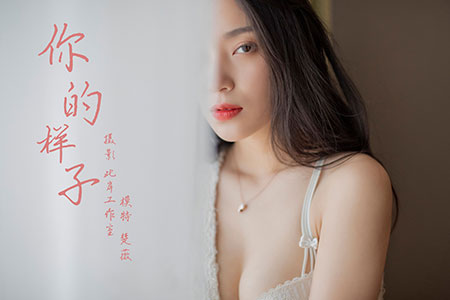 [YALAYI雅拉伊] 2019.06.07 V043 《你的样子-视频》楚薇