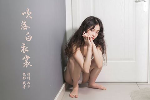 [YALAYI雅拉伊] 2019.12.06 V094 《吹落白衣裳-视频版》西子 - 封面图
