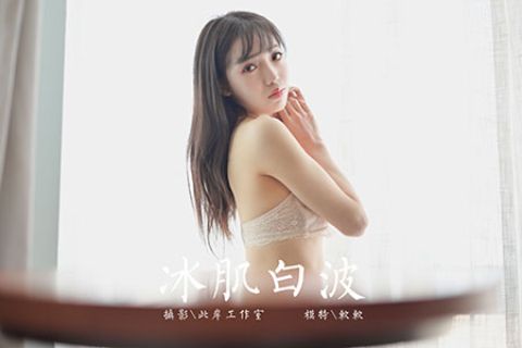 [YALAYI雅拉伊] 2020.02.24 V113 《冰肌白波-视频版》软软 - 封面图