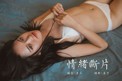 [YALAYI雅拉伊] 2020.03.30 V123 《情绪断片-视频版》荔子 - 封面图