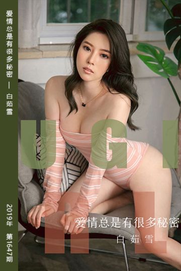 [尤果网爱尤物] 2019.11.22 No.1647 爱情总是有很多秘密 白茹雪 - 封面图