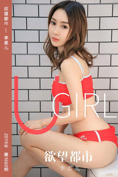 [尤果网爱尤物] 2019.12.05 No.1660 欲望都市 李柔儿