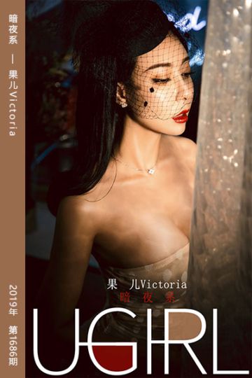 [尤果网爱尤物] 2019.12.31 No.1686 暗夜系 果儿Victoria - 封面图