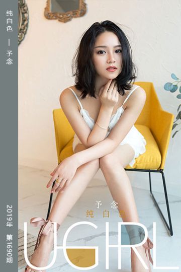 [尤果网爱尤物] 2020.01.04 No.1690 纯白色 予念 - 封面图