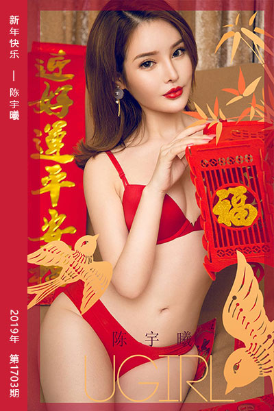 [尤果网爱尤物] 2020.01.17 No.1703 新年快乐 陈宇曦
