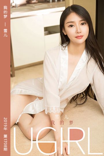 [尤果网爱尤物] 2020.01.22 No.1708 我的梦 雪儿 - 封面图