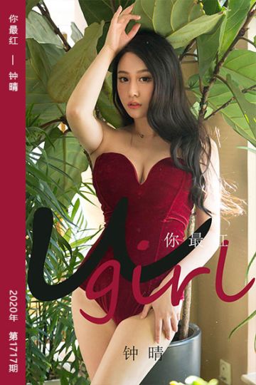 [尤果网爱尤物] 2020.01.31 No.1717 你最红 钟晴 - 封面图