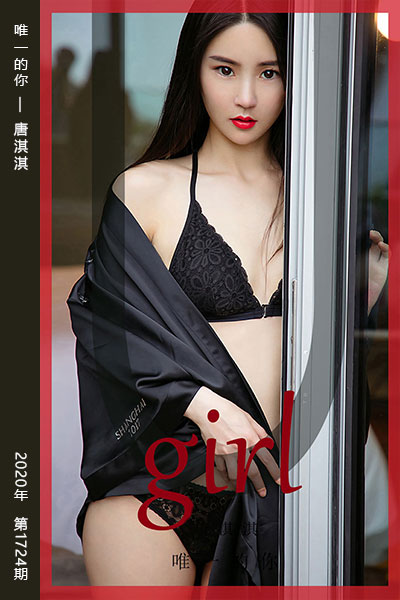 [尤果网爱尤物] 2020.02.07 No.1724 唯一的你 唐淇淇