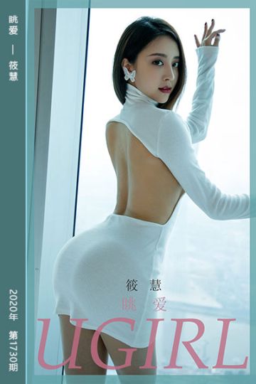 [尤果网爱尤物] 2020.02.13 No.1730 眺爱 筱慧 - 封面图
