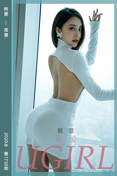 [尤果网爱尤物] 2020.02.13 No.1730 眺爱 筱慧
