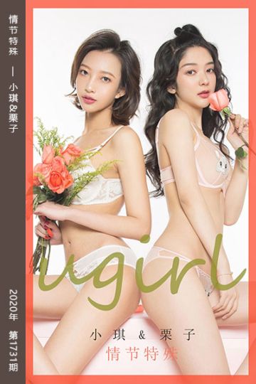 [尤果网爱尤物] 2020.02.14 No.1731 情节特殊 小琪&栗子 - 封面图
