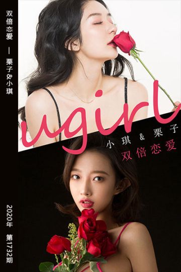 [尤果网爱尤物] 2020.02.15 No.1732 双倍恋爱 栗子&小琪 - 封面图