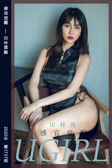 [尤果网爱尤物] 2020.02.20 No.1737 感观觉醒 田梓茵 - 封面图