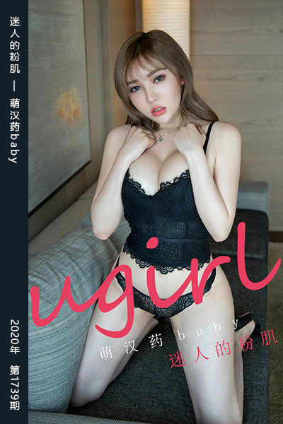 [尤果网爱尤物] 2020.02.22 No.1739 迷人的粉肌 萌汉药baby