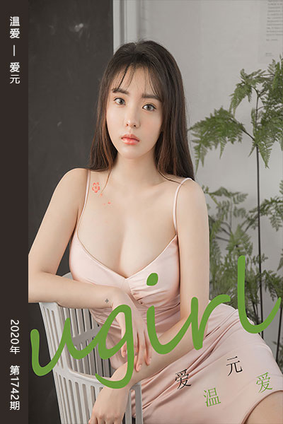 [尤果网爱尤物] 2020.02.25 No.1742 温爱 爱元