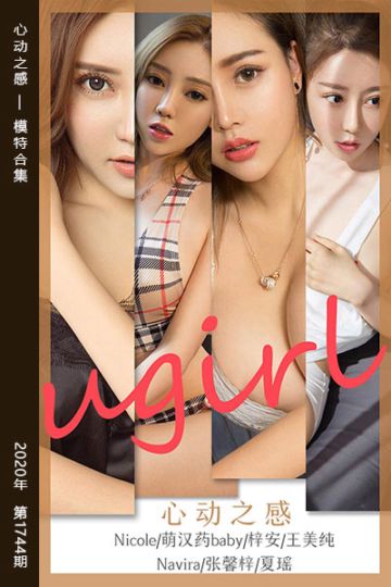 [尤果网爱尤物] 2020.02.27 No.1744 心动之感 梓安 - 封面图