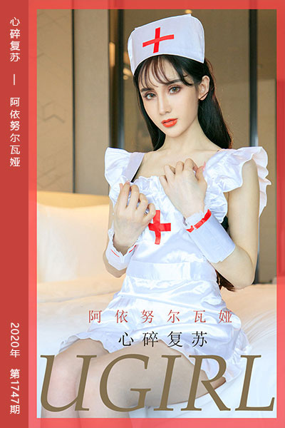 [尤果网爱尤物] 2020.03.01 No.1747 心碎复苏 阿依努尔瓦娅