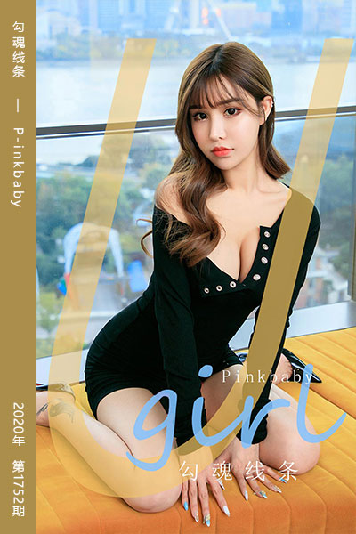 [尤果网爱尤物] 2020.03.06 No.1752 勾魂线条 P-inkbaby