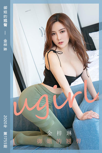 [尤果网爱尤物] 2020.03.09 No.1755 御姐的翘臀 金梓琳