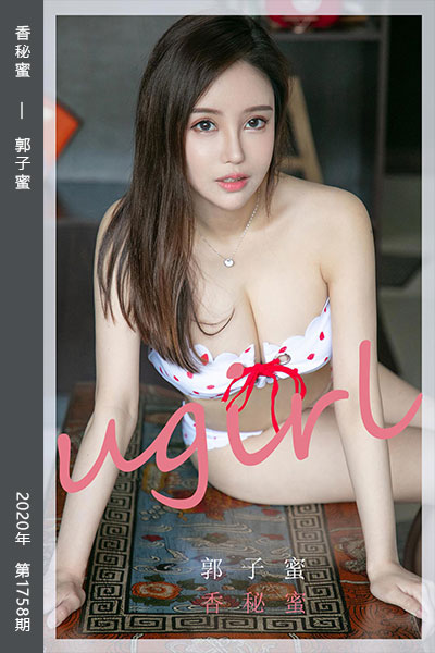[尤果网爱尤物] 2020.03.12 No.1758 香秘蜜 郭子蜜