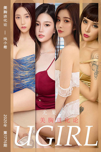[尤果网爱尤物] 2020.03.30 No.1776 美胸进化论 纯小希