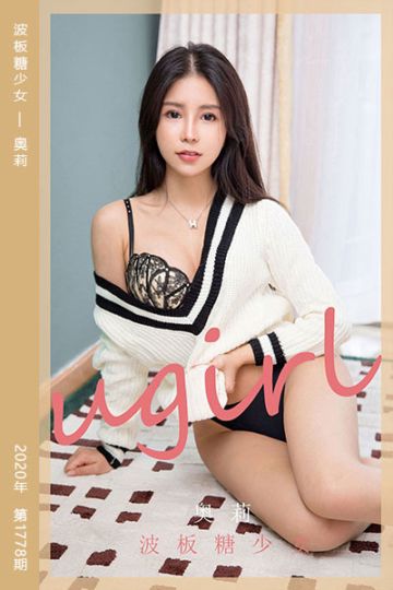 [尤果网爱尤物] 2020.04.01 No.1778 波板糖少女 奥莉 - 封面图