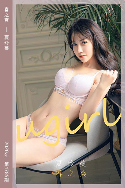 [尤果网爱尤物] 2020.04.08 No.1785 春之爽 夏玲蔓