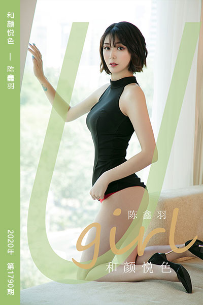 [尤果网爱尤物] 2020.04.13 No.1790 和颜悦色 陈鑫羽 - 封面图