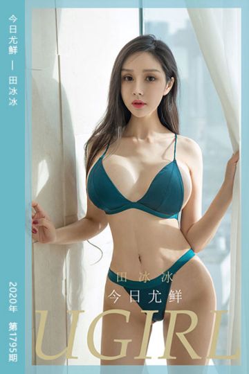 [尤果网爱尤物] 2020.04.18 No.1795 今日尤鲜 田冰冰 - 封面图