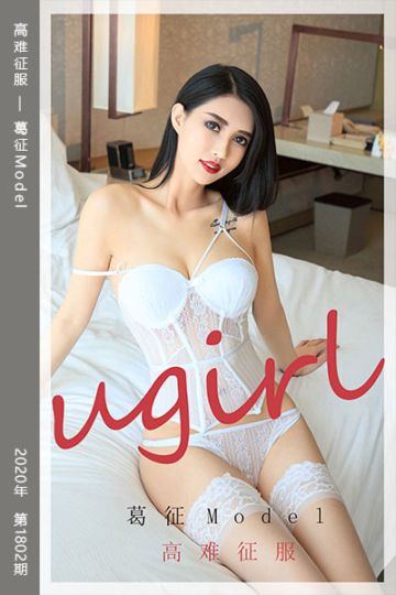 [尤果网爱尤物] 2020.04.25 No.1802 高难征服 葛征Model - 封面图