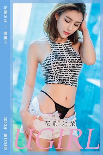 [尤果网爱尤物] 2020.04.27 No.1804 花颜朵朵 颜美汐 - 封面图