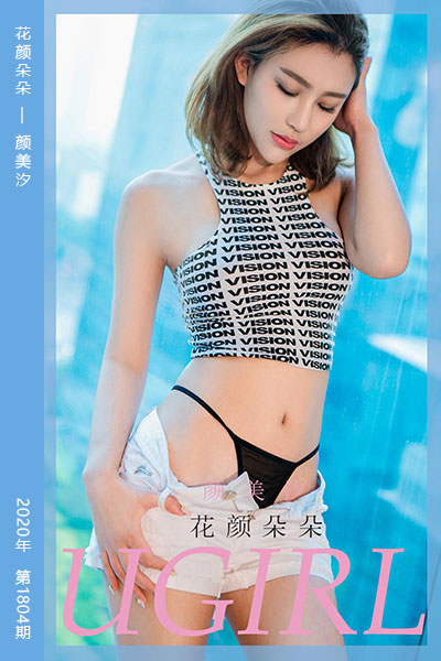 [尤果网爱尤物] 2020.04.27 No.1804 花颜朵朵 颜美汐
