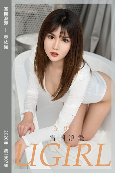 [尤果网爱尤物] 2020.04.30 No.1807 雪国浪漫 乔依诺 - 封面图