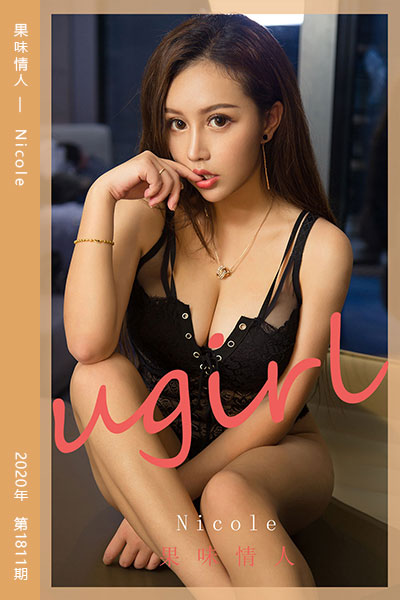 [尤果网爱尤物] 2020.05.04 No.1811 果味情人 Nicole