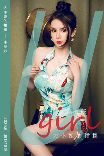 [尤果网爱尤物] 2020.05.11 No.1818 大小姐的裙摆 李丽莎 - 封面图