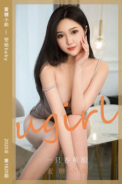 [尤果网爱尤物] 2020.05.13 No.1820 蜜糖小船 空姐baby