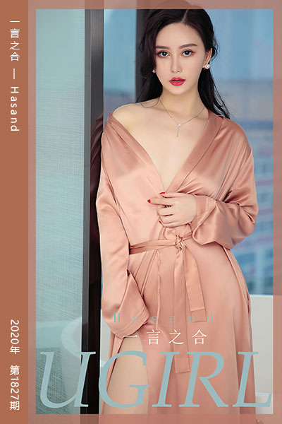 [尤果网爱尤物] 2020.05.22 No.1827 一言之合 Hasand
