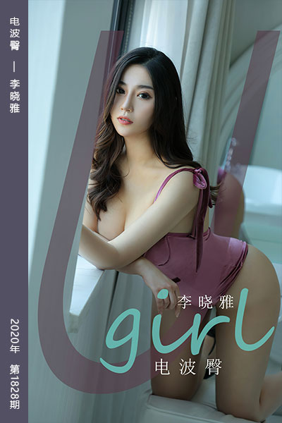 [尤果网爱尤物] 2020.05.23 No.1828 电波臀 李晓雅