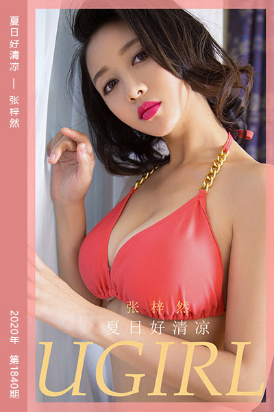 [尤果网爱尤物] 2020.06.08 No.1840 夏日好清凉 张梓然